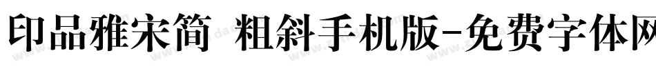 印品雅宋简 粗斜手机版字体转换